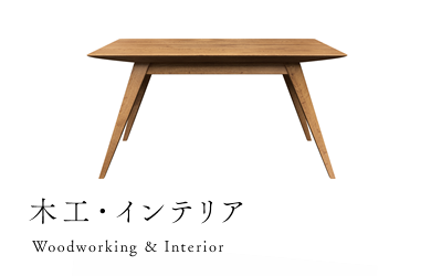 木工・インテリア Woodworking & Interior