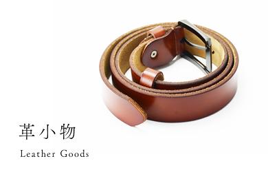 革小物 Leather & Goods