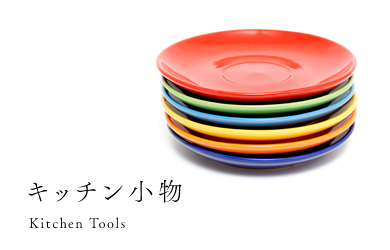 キッチン小物 Kitchen Tools